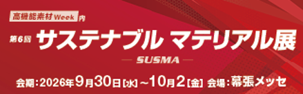 サステナブルマテリアル展バナー