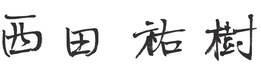 西田 祐樹