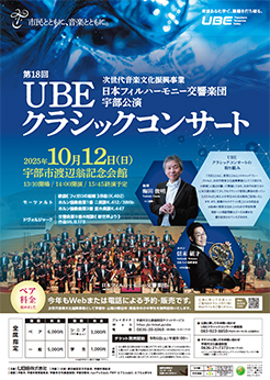 第18回UBEクラシックコンサート