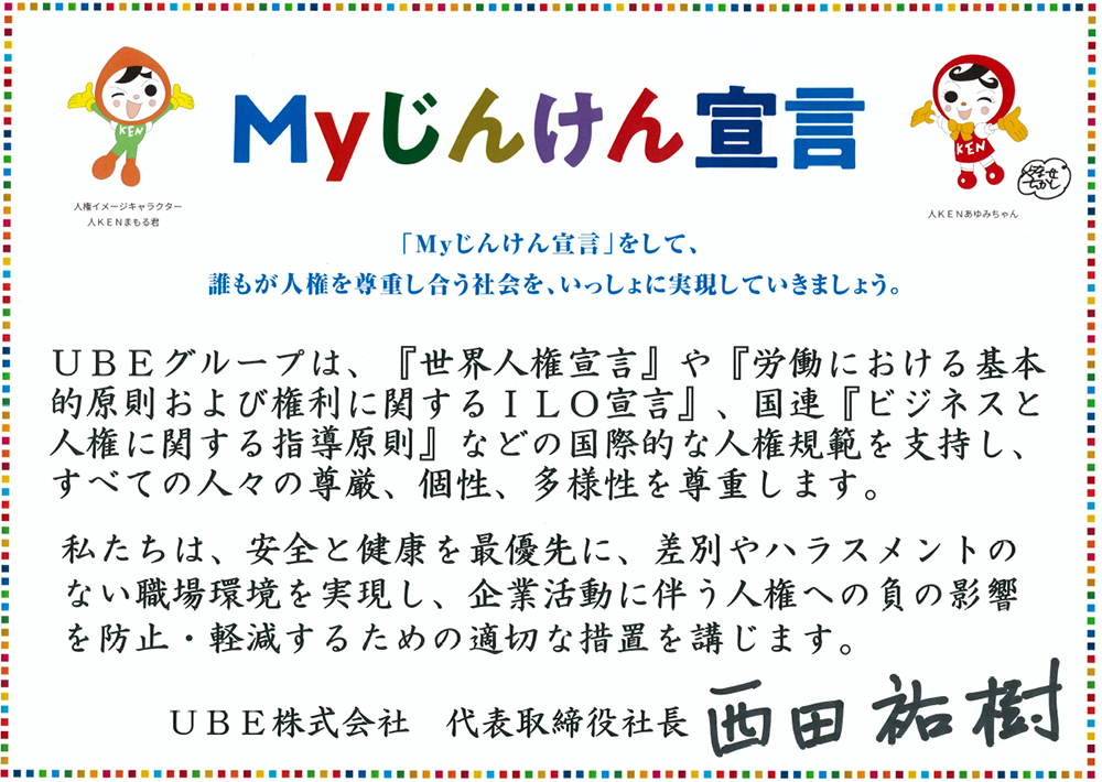 ＵＢＥ株式会社 Myじんけん宣言