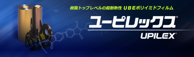 ユーピレックス® 超耐熱性ポリイミドフィルム