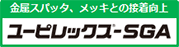 金属スパッタ、メッキとの接着向上 ユーピレックス  -SGA