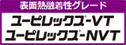 表面熱融着性グレード ユーピレックス -VT,NVT