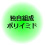 独自組成ポリイミド 独自組成ポリイミド