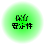 保存安定性 保存安定性