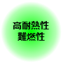 高耐熱性 難燃性 高耐熱性 難燃性