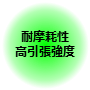 耐摩耗性 高引張強度 耐摩耗性 高引張強度