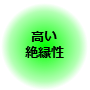 高い絶縁性 高い絶縁性