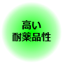 高い耐薬品性 高い耐薬品性