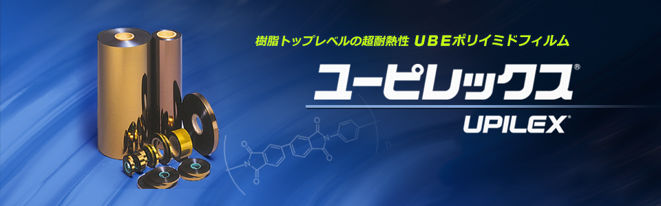 樹脂トップレベルの超耐熱性 UBEポリイミドフィルム UPILEX(ユーピレックス)
